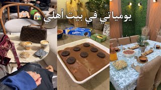 يومياتي في بيت أهلي في رمضان ‍‍‍ || سويت حلى الهبه لا يفوتكم ‍