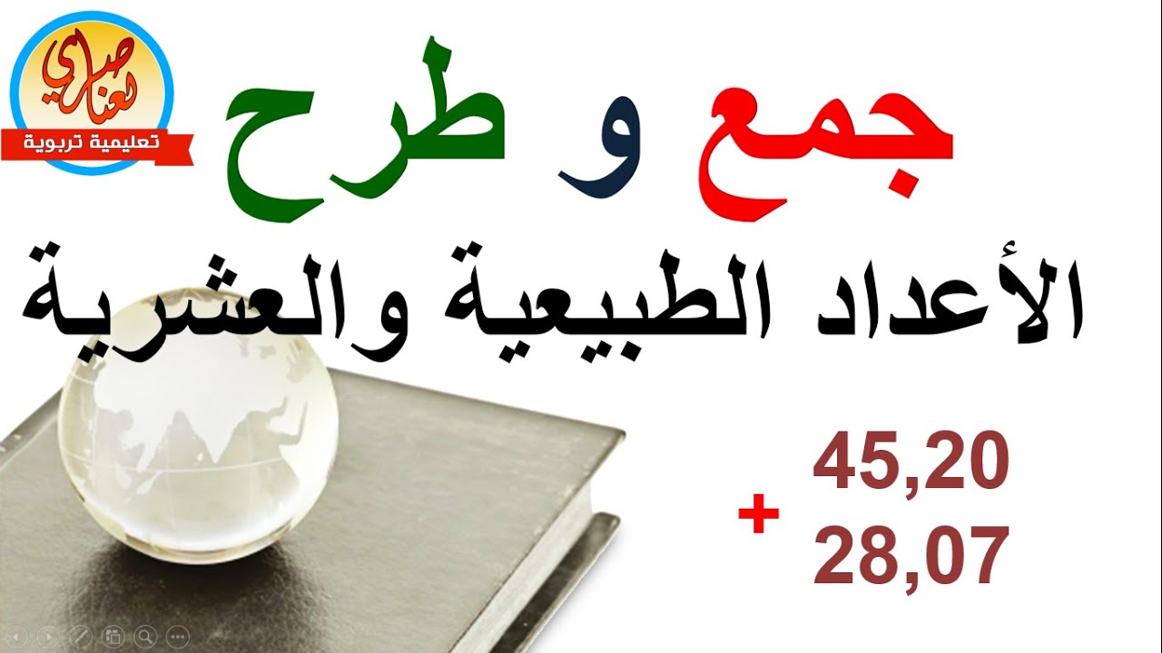 جمع وطرح الأعداد الطبيعية والعشرية