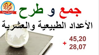 جمع وطرح الأعداد الطبيعية والعشرية