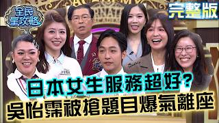 Patty桑～吳怡霈被Amanda搶題目爆氣離座！城哥笑噴：你是有擔當的女人！20261015 曾國城 亮曦 炎上世代社群生存佼佼者 EP1553【全民星攻略】