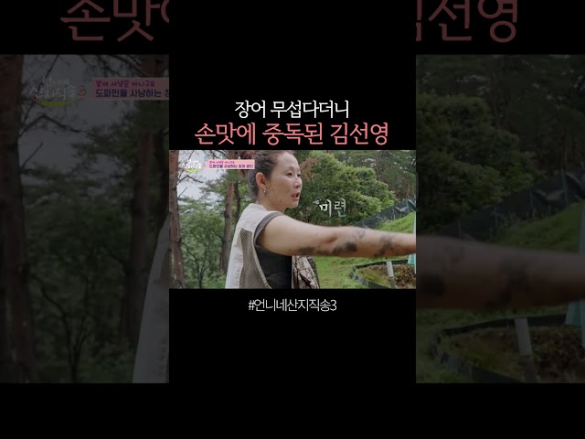 장어 손맛에 중독된 김선영 ㅋㅋ #언니네산지직송3
