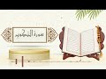 سورة التكوير الشيخ ياسر سلامة حدر