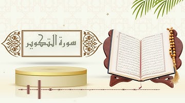 سورة التكوير - الشيخ ياسر سلامة - (حدر)