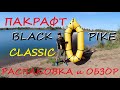 Пакрафт Black Pike Classic ТПУ