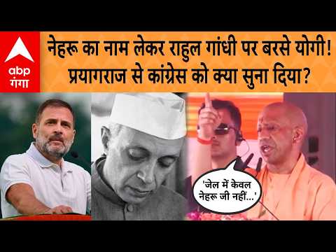 CM Yogi Prayagraj Speech: Yogi lashes out at Rahul Gandhi, bringing up Nehru! What did he say to ...