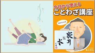 寝耳に水