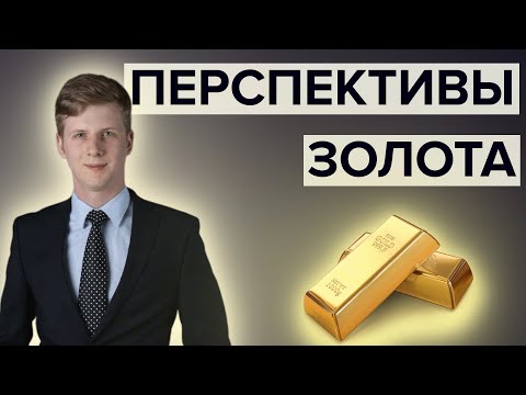 Зачем покупать золото?