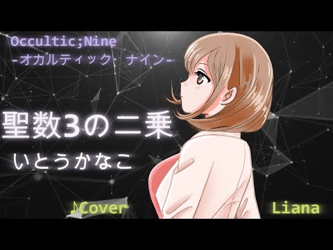聖数3の二乗 / いとうかなこ【Covered by Liana】【歌ってみた