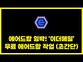 에어드랍 임박한 이더메일 무료 에어드랍작업(초간단)