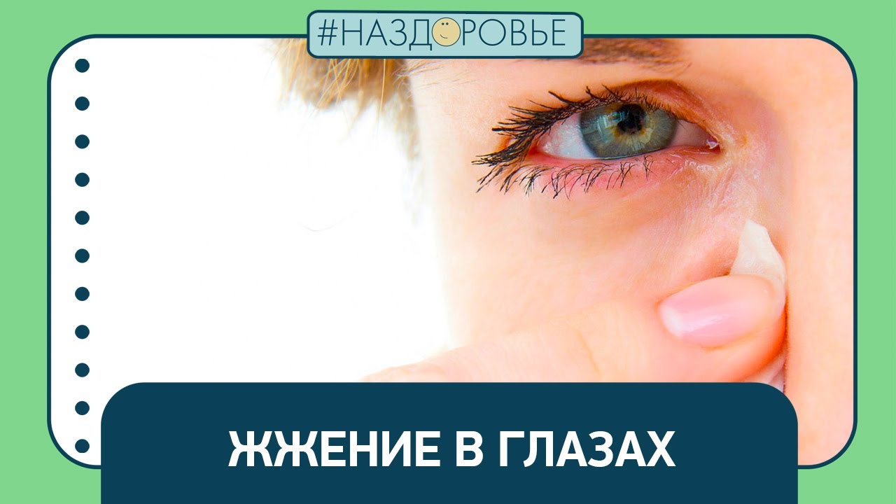 Синдром сухости глаза - симптомы, причины, лечение и операция на глазах.