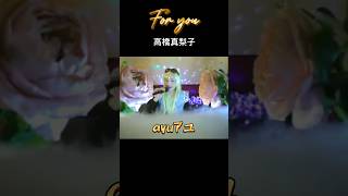 for you/高橋真梨子💕ayuアユ #歌ってみた #shortvideo #cover ayuアユ