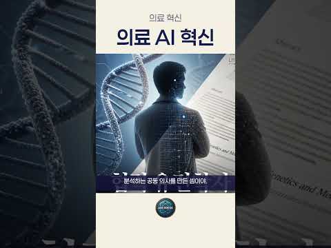 오픈AI와 손잡은 병원이 희귀병 40개를 찾아낸 방법 🩺 260530 #오픈AI #의료AI #인공지능뉴스 #보스턴아동병원 #희귀병진단 #AI혁신 #AIBPress