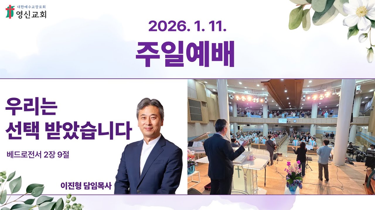 2026.1.11/베드로전서 2:9(신379p)/우리는 선택 받았습니다/이진형 목사/주일예배 전체영상/방화동 영신교회