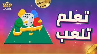 VIP تعلم طريقة لعب شيش | لعبة جلسات screenshot 2