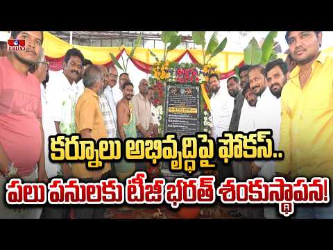 కర్నూలు అభివృద్ధిపై ఫోకస్.. పలు పనులకు టీజీ భరత్ శంకుస్థాపన! | TG Bharat lays the foundation stone!