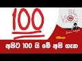 à¶…à¶´à·’à¶§ 100 à¶ºà·’ !! à¶¸à·š à¶…à¶´à·’ à¶œà·à¶±