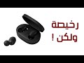 تجربتي لسماعة Xiaomi Redmi AirDots الرخيصة