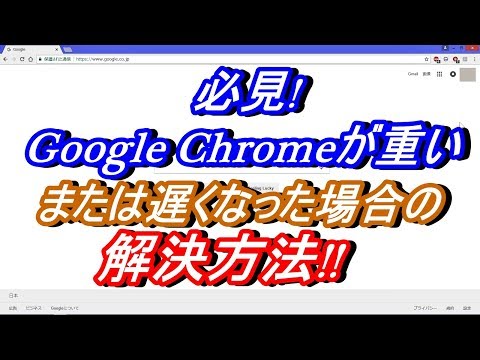 必見!Google Chromeが重い、または遅くなった場合の解決方法