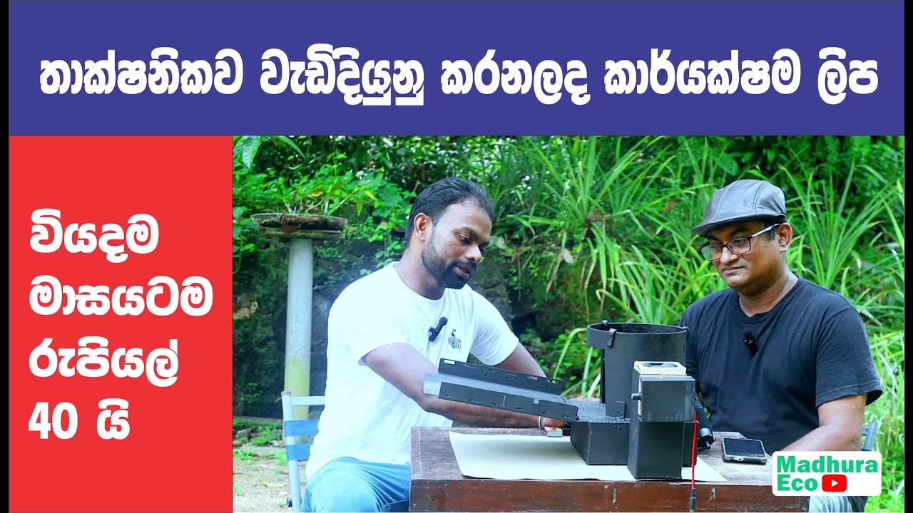 තාක්ෂණිකව වැඩිදියුණු කරන ලද කාර්යක්ෂම ලිප/ Technologically improved efficient stove / මාසෙටම රු 40 🔥