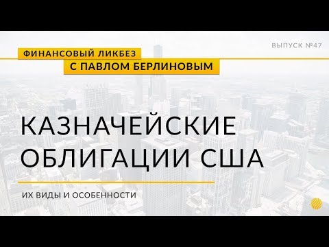 Видео: Что такое казначейские обязательства и облигации?