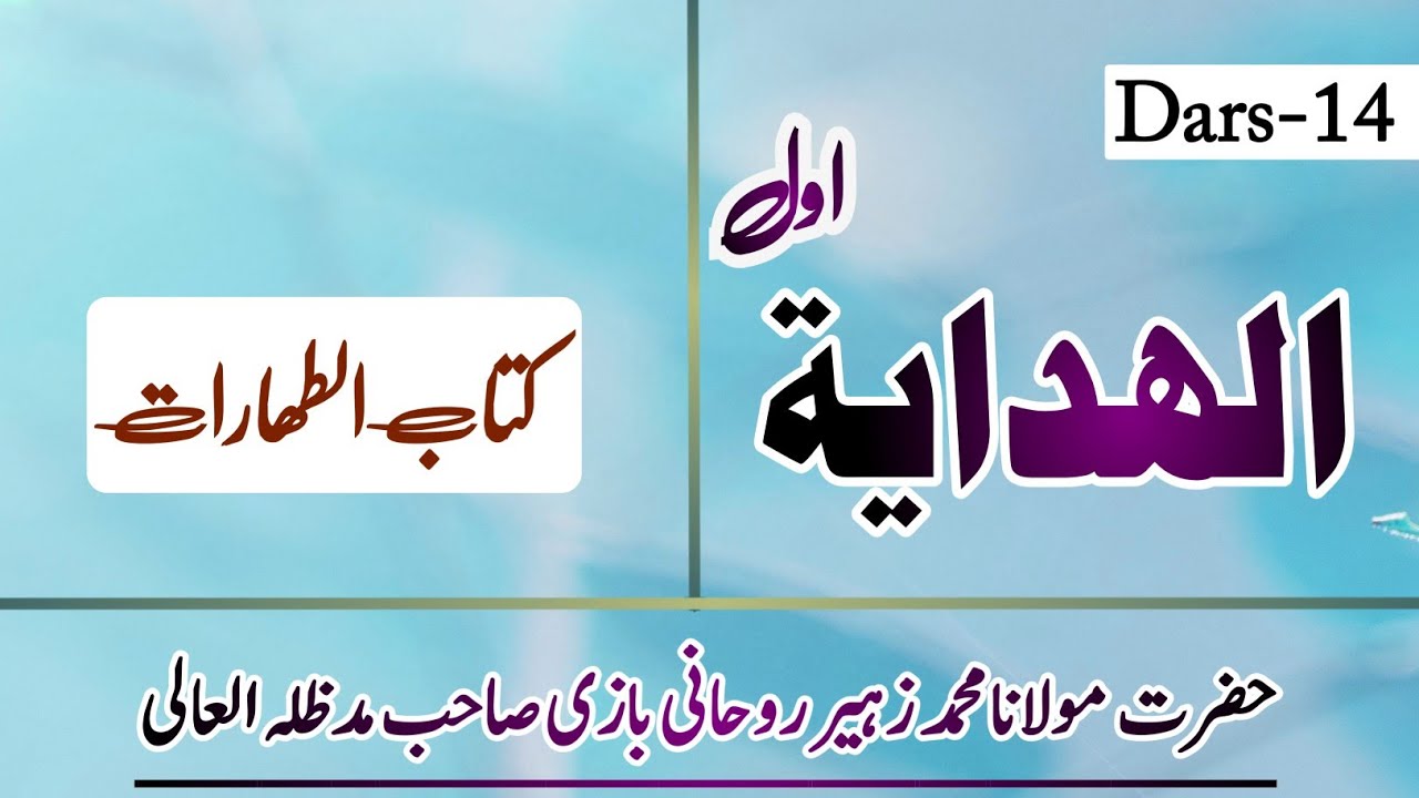 Hidayah Awwal_Dars 14_Hazrat Maulana Muhammad Zuhair Albazi | Durus Jamia Arabia Hathaura
