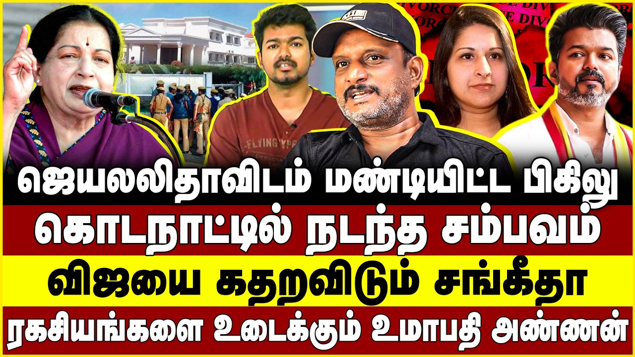 ஜெயலலிதாவிடம் மண்டியிட்ட பிகிலு!கொடநாட்டில் நடந்த சம்பவம்!விஜயை கதறவிடும் சங்கீதா! Umapathy | Vijay