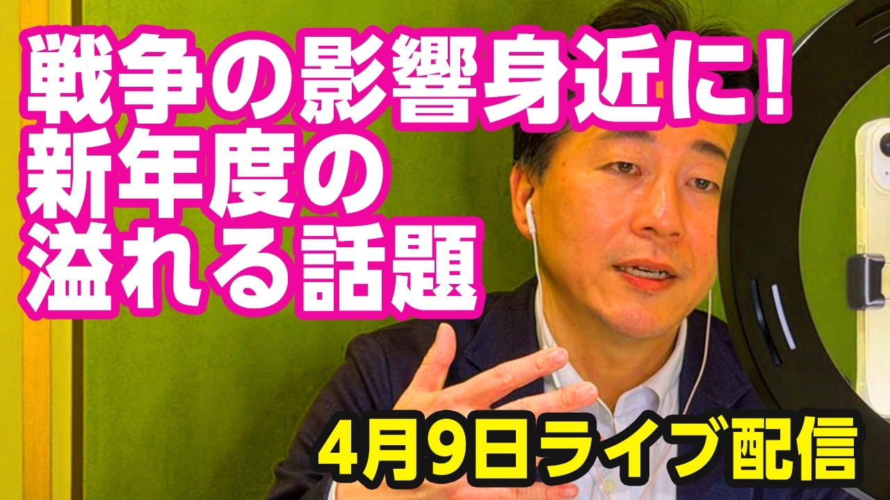 新年度の話題が渋滞中。今夜は一人で(?)じっくり語ります。4月9日配信
