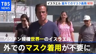ワクチン接種世界一のイスラエル、屋外でのマスク着用が不要に【新型コロナ】