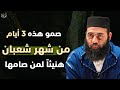 لا تضيع فضل صيام هاد الأيام الثلاثة من شهر شعبان 2026 فيها أجر كبير بزاف - الشيخ ياسين العمري 