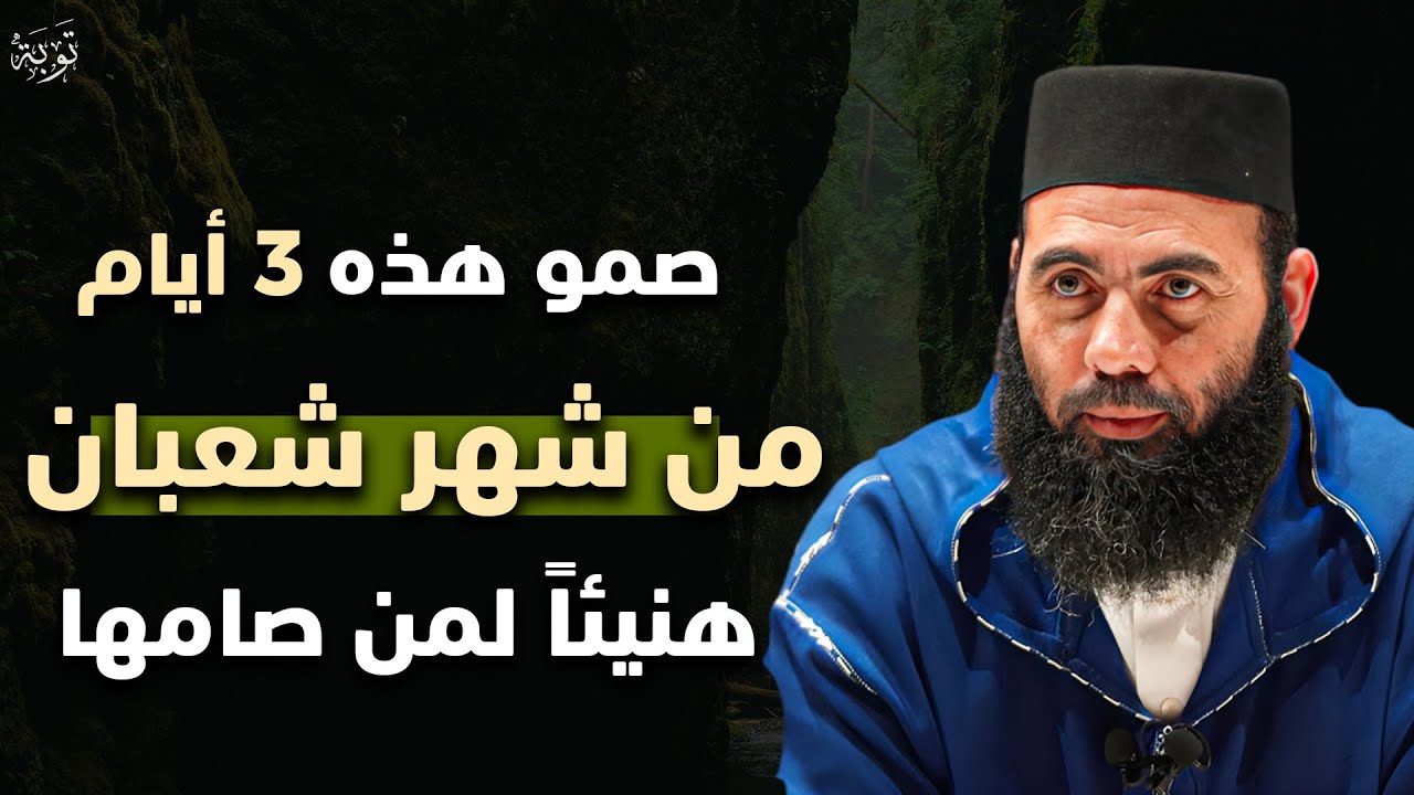 لا تضيع فضل صيام هاد الأيام الثلاثة من شهر شعبان 2026 فيها أجر كبير بزاف - الشيخ ياسين العمري 