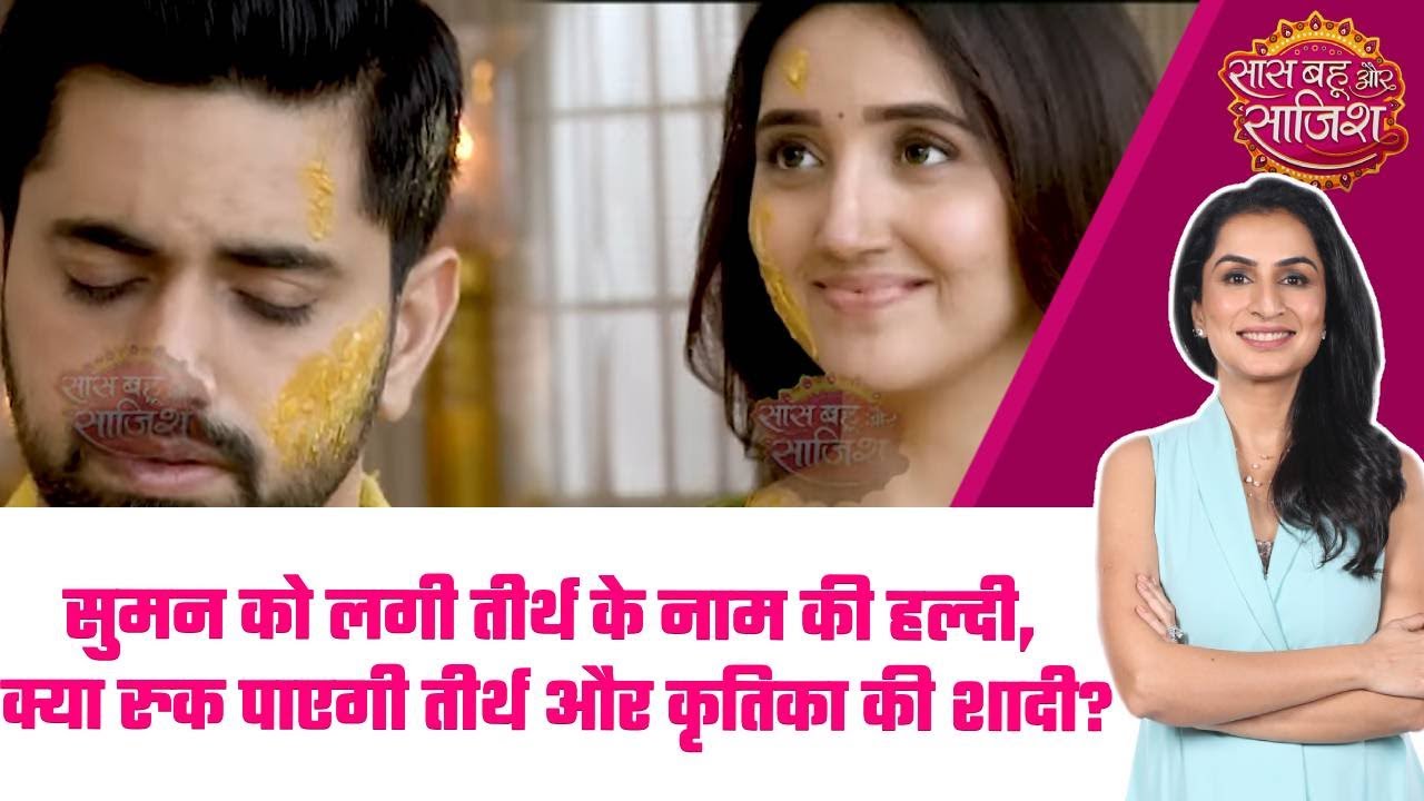 Suman Indori: 😯 क्या Suman रोक पाएगी Teerth की शादी? हल्दी सेरेमनी में मचा बवाल! #sbs
