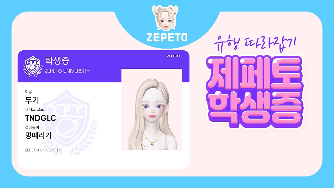 [제페토] 학생증, 인생네컷 만드는법!