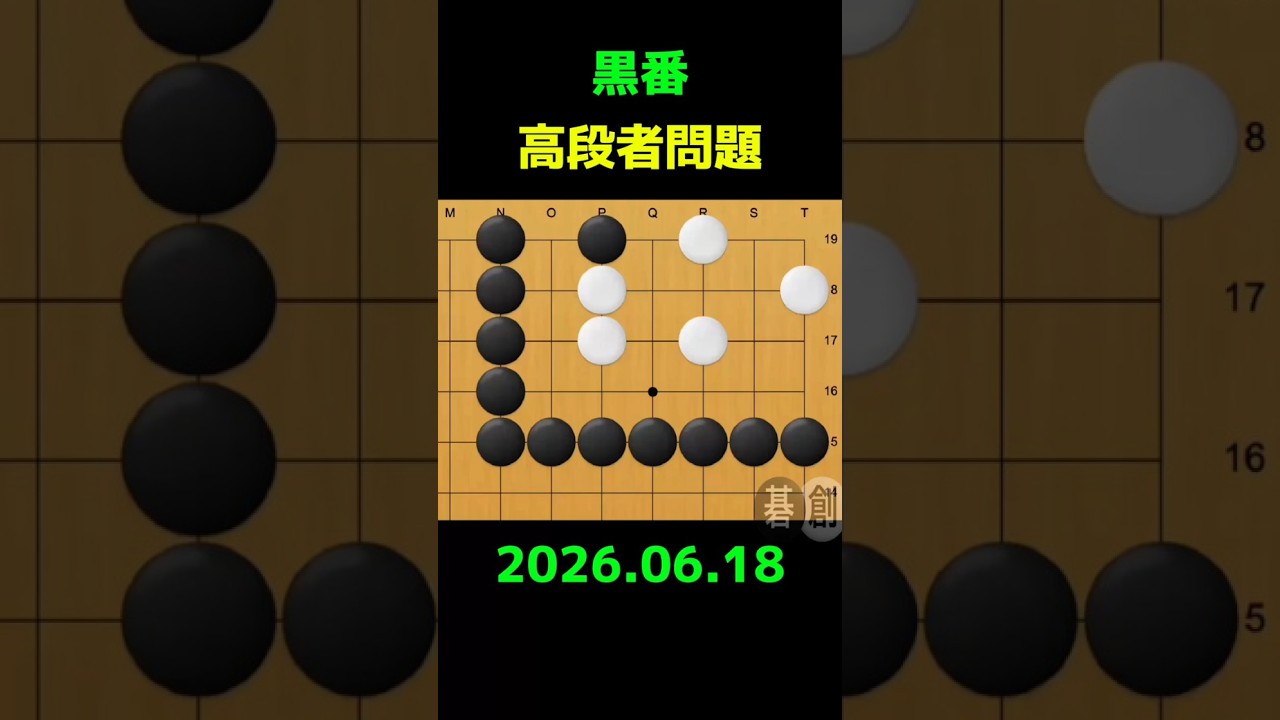 練習問題[20260618] | 囲碁棋譜.COM | 囲碁棋譜.COM は日本の伝統文化