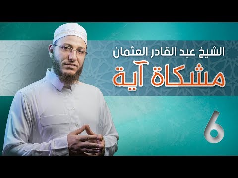 فاتقوا الله وأصلحوا ذات بينكم مشكاة آية 6 الشيخ أعبد القادر العثمان رسائل شامية