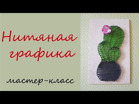 Мастер-класс Нитяная графика