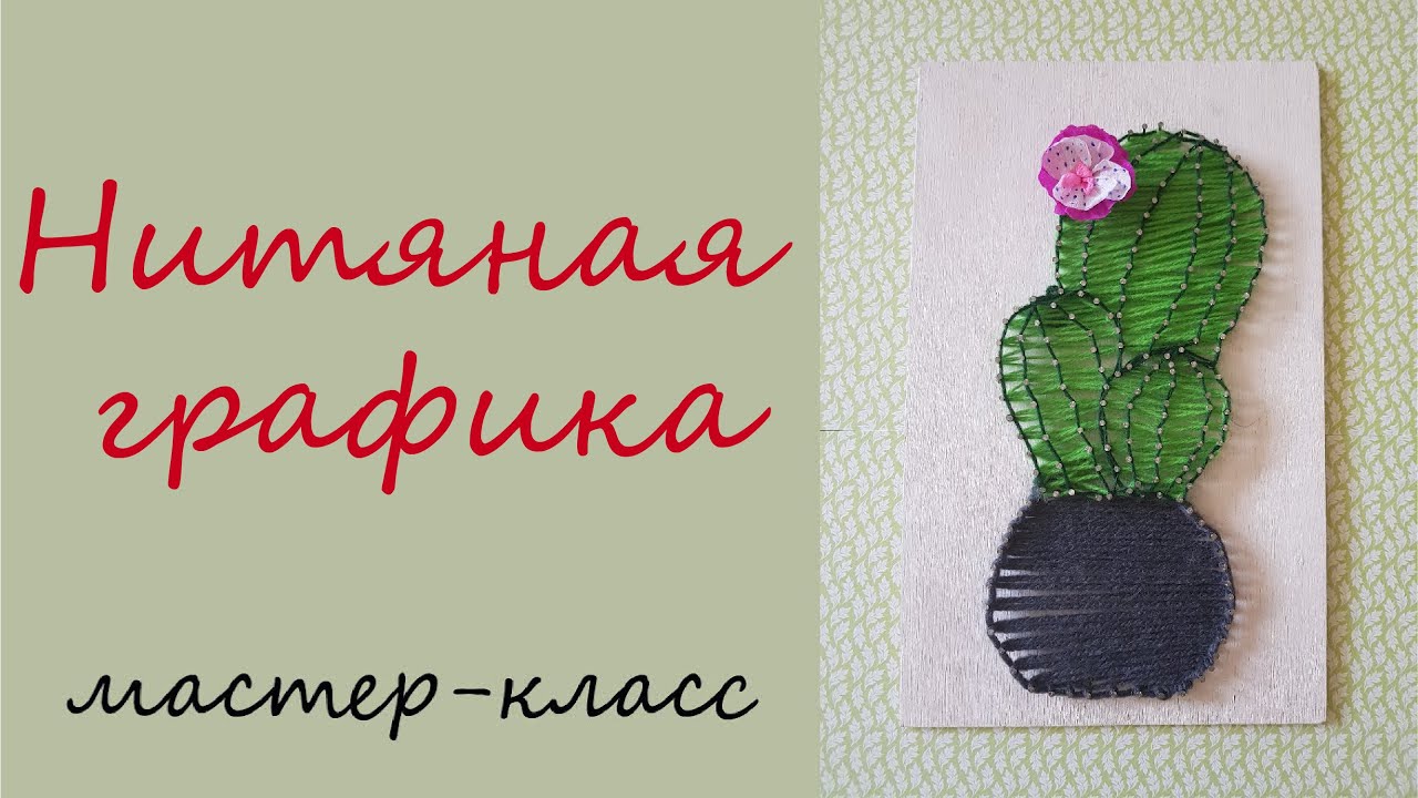 Мастер-класс Нитяная графика