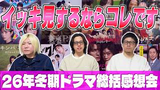 【冬ドラマ総括】これからイッキ見する方はこの作品をお勧めします。そして、あの作品に物申します。