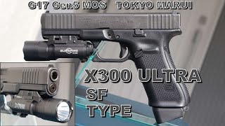 X300 ULTRA SF タイプ ウェポンライトを GLOCK17 Gen5 MOS（東京マルイ