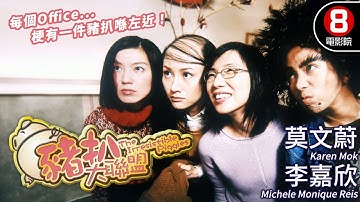 李嘉欣×莫文蔚×關秀媚×林熙蕾 大鬧職場審美歧視｜豬扒大聯盟 (The Irresistible Piggies)｜陳小春｜馮德倫｜黃浩然｜MULTISUB｜8號電影院 HK Movie｜香港電影01