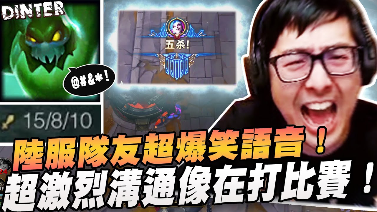 【DinTer】陸服隊友超爆笑語音！超強隊友化身語音指揮官～ 靈魂收割死歌Karthus JG 開送竟然沒被隊友嘴？！超激烈溝通還以為在打比賽...