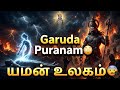 Garuda Puranam Tamil 😳 Uyir Enga Pogum? | Yamalogam… Nijama? | Part 1