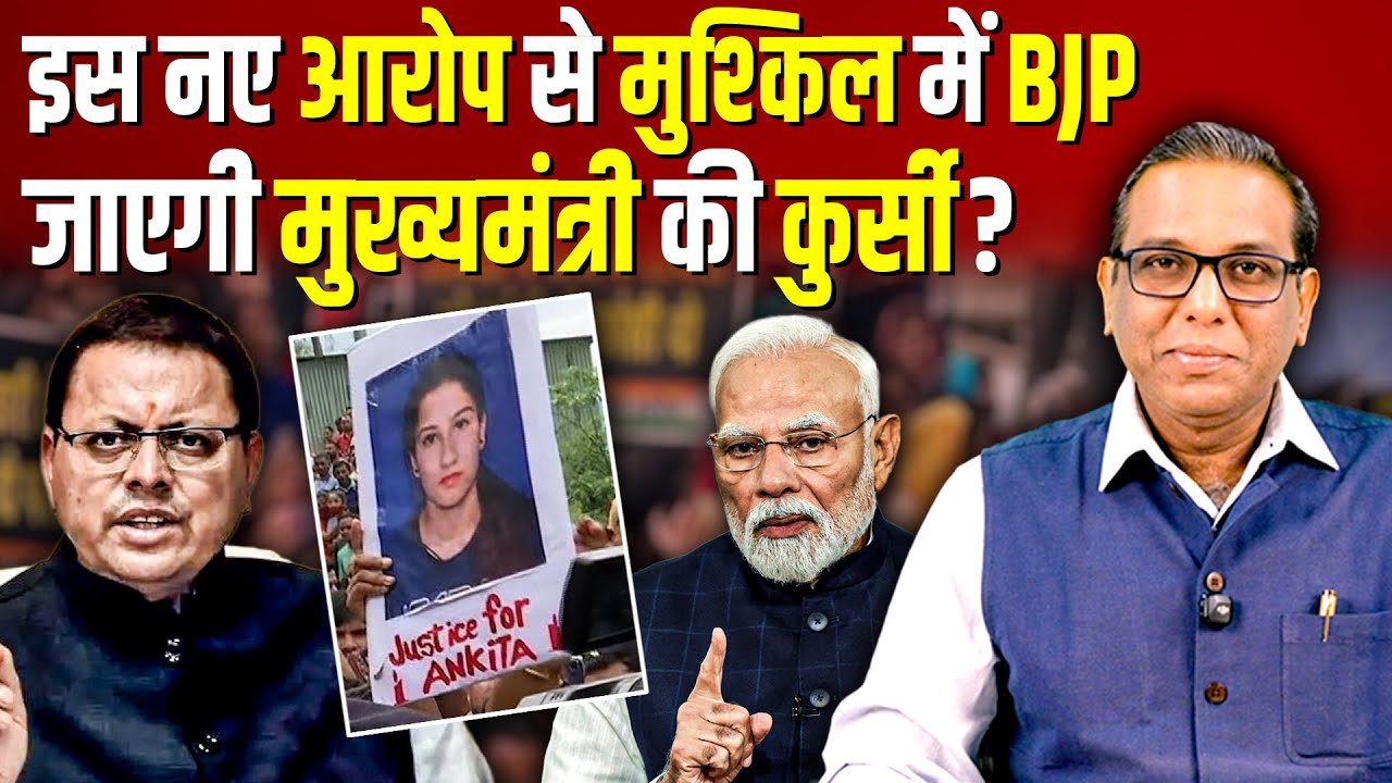 इस नए आरोप से मुश्किल में BJP, जाएगी मुख्यमंत्री की कुर्सी? #ashokkumarpandey