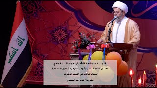 كلمـــة سماحة الشيخ أحمد الـــبغدادي  الأمــين العام لحــسينية وهيئة الزهراء ( عليها السلام )