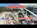 ที่สุดในไทย รถไฟทางคู่