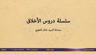 سلسلة دروس الاخلاق _تقديم سماحة السيد عادل العلوي ح1