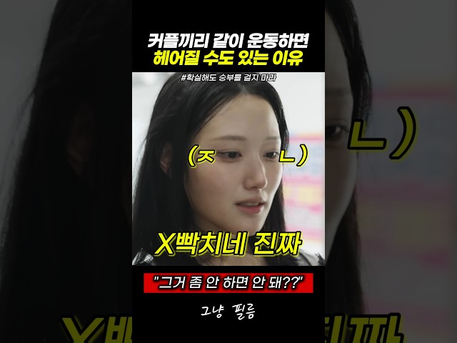 커플끼리 같이 운동하면 헤어질 수도 있는 이유 #스케치코미디