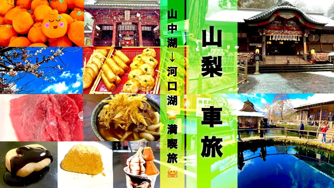 車で行く！山中湖・河口湖周辺『らくらく日帰りコース』🤭✨