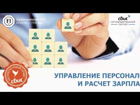 СБИС Управление персоналом и расчет зарплаты