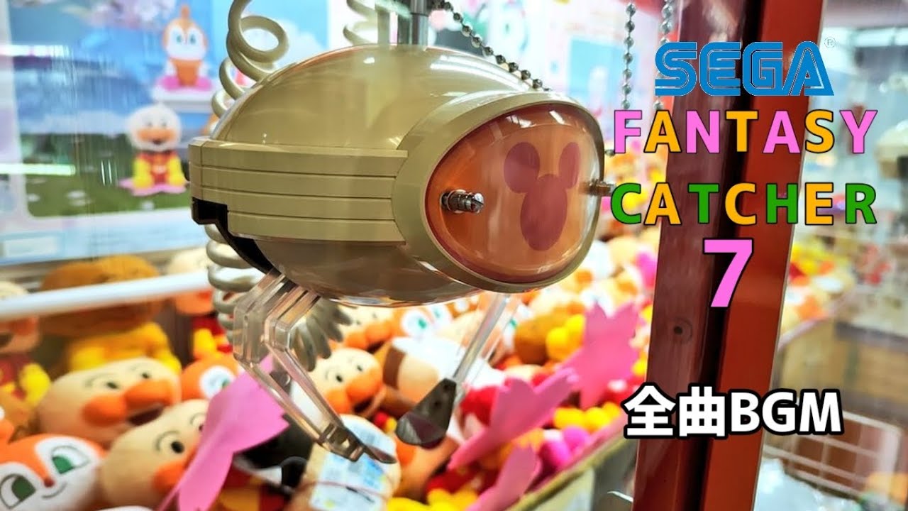 SEGA/Disney】FANTASY CATCHER 7(UFO CATCHER 7)全曲BGM - YouTube