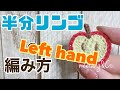 Left handed 左利き用 半分リンゴのモチーフの編み方 by meetang